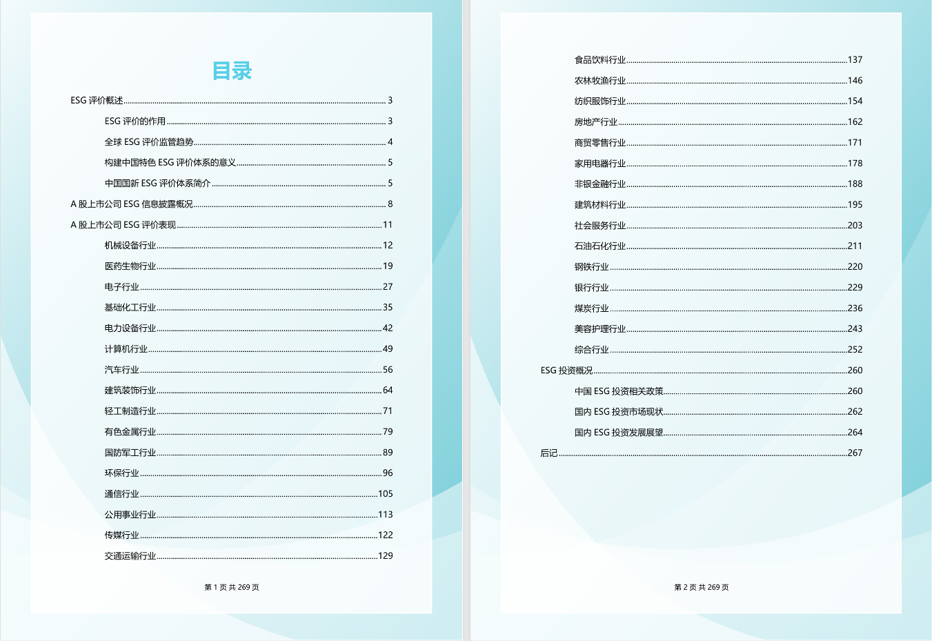 图:《从标准到行动——ESG评价方法与中国实践》目录