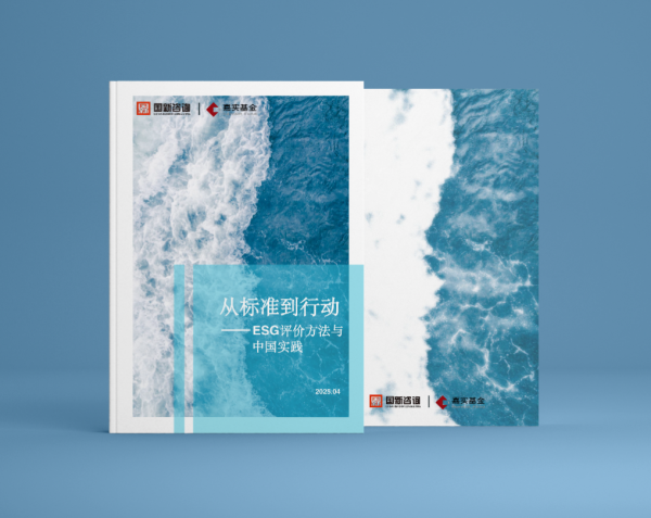 永华证券 国新咨询携手嘉实基金联合发布《从标准到行动——ESG评价方法与中国实践》白皮书