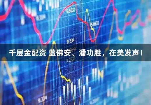 千层金配资 蓝佛安、潘功胜，在美发声！