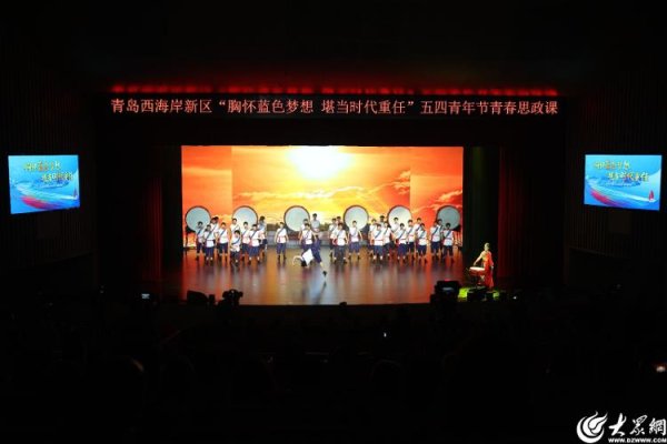 美港通配资 青岛西海岸新区：“五四青年节”青春思政课绽放舞台