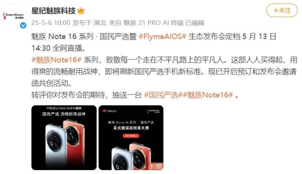 中国星配资 魅族Note 16官宣5月13日上线