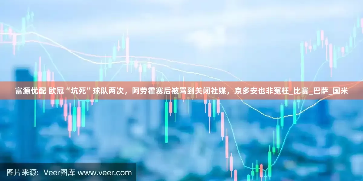 富源优配 欧冠“坑死”球队两次，阿劳霍赛后被骂到关闭社媒，京多安也非冤枉_比赛_巴萨_国米