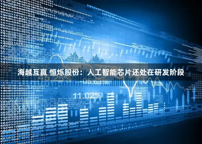 海越互赢 恒烁股份：人工智能芯片还处在研发阶段