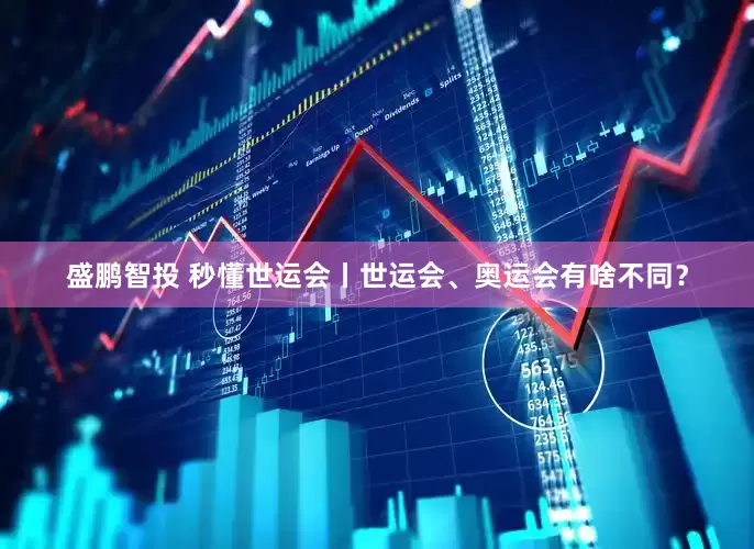 盛鹏智投 秒懂世运会丨世运会、奥运会有啥不同？