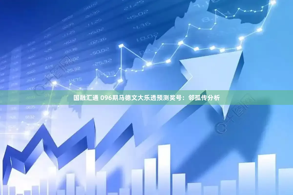 国融汇通 096期马德文大乐透预测奖号：邻孤传分析